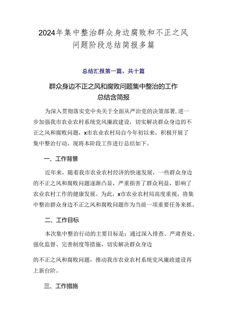 2024年集中整治群众身边腐败和不正之风问题阶段总结简报多篇.docx_第1页