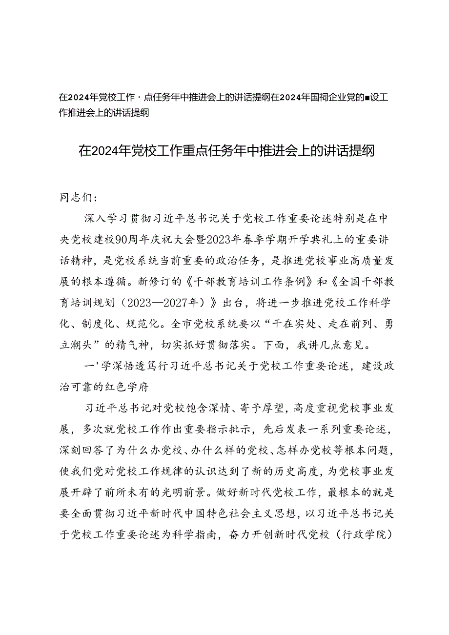 2篇 在2024年党校工作重点任务年中推进会上的讲话提纲+国有企业党的建设工作推进会上的讲话提纲.docx_第1页