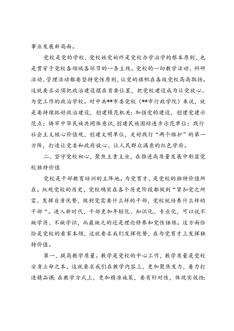 2篇 在2024年党校工作重点任务年中推进会上的讲话提纲+国有企业党的建设工作推进会上的讲话提纲.docx_第2页