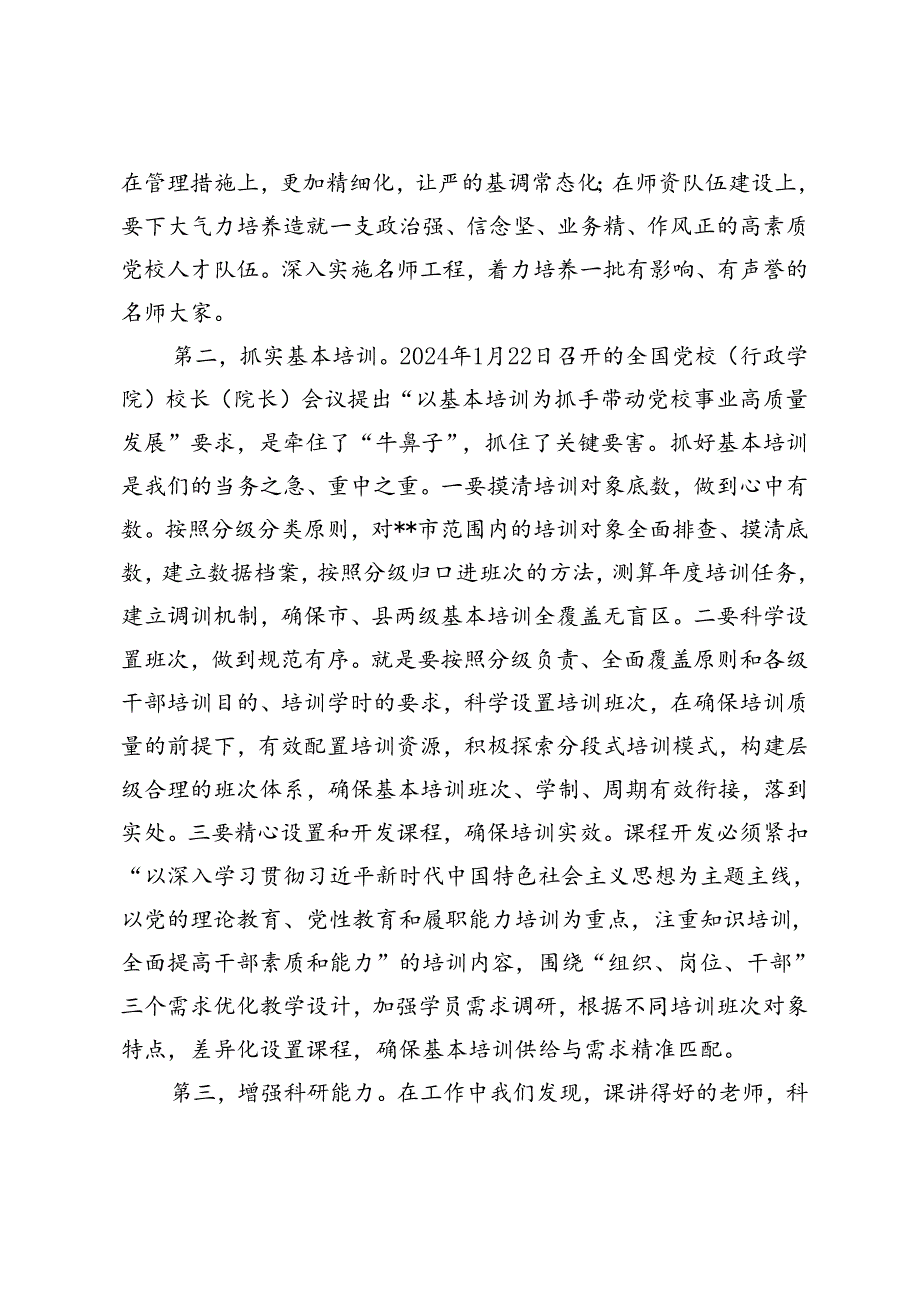 2篇 在2024年党校工作重点任务年中推进会上的讲话提纲+国有企业党的建设工作推进会上的讲话提纲.docx_第3页