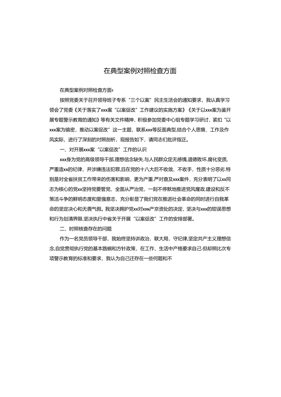 在典型案例对照检查方面.docx_第1页