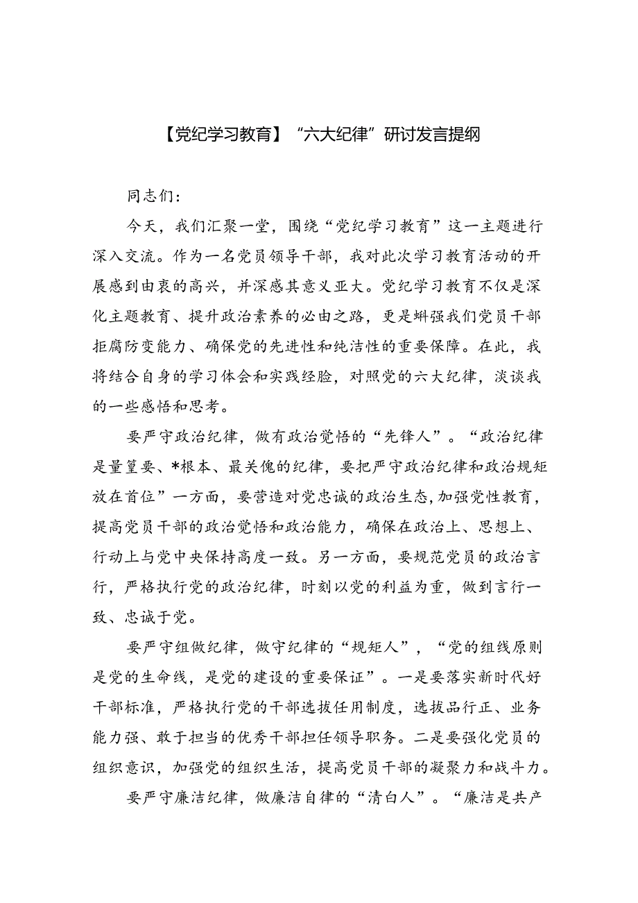 【7篇】【党纪学习教育】“六大纪律”研讨发言提纲（精选）.docx_第1页