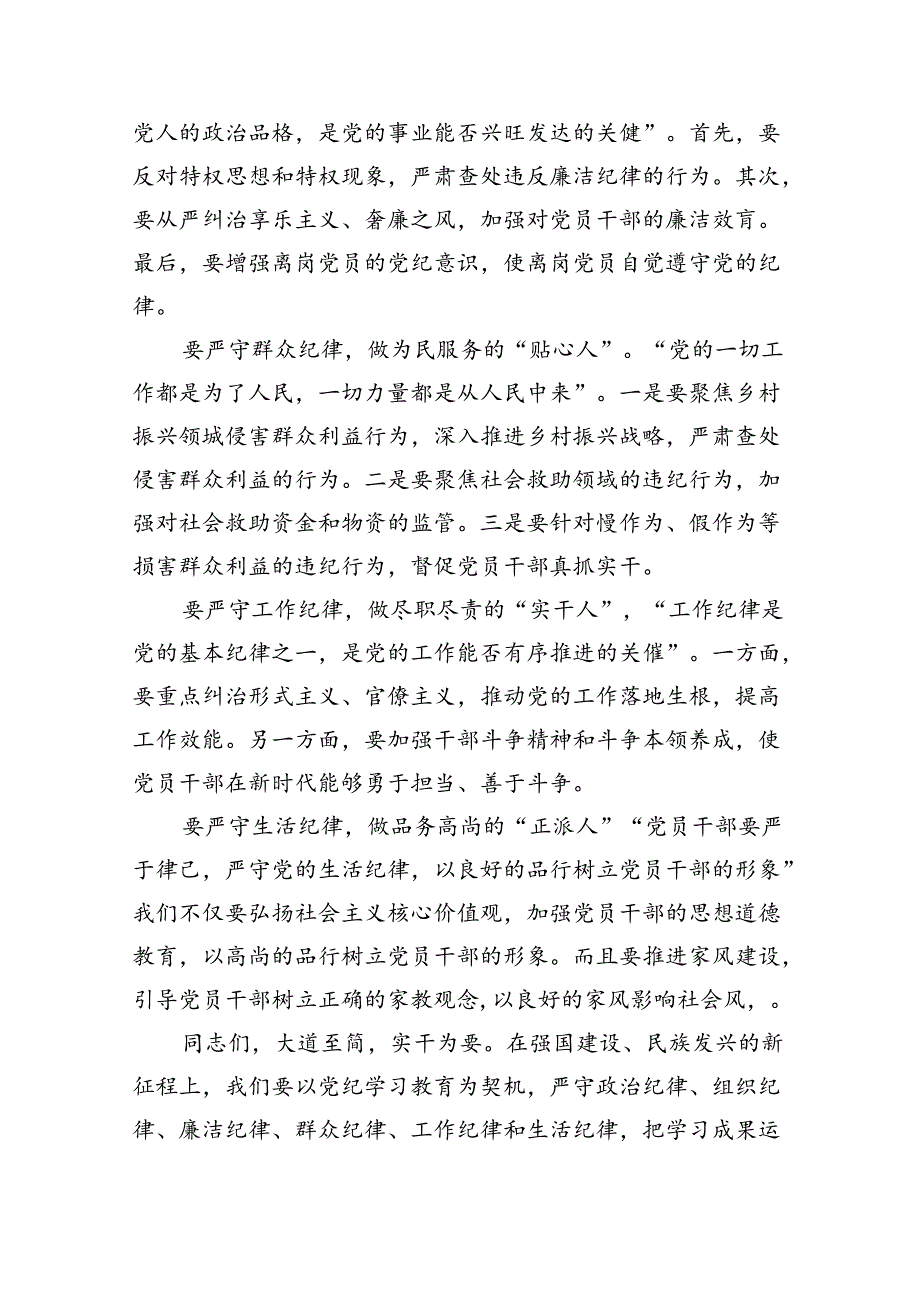 【7篇】【党纪学习教育】“六大纪律”研讨发言提纲（精选）.docx_第2页