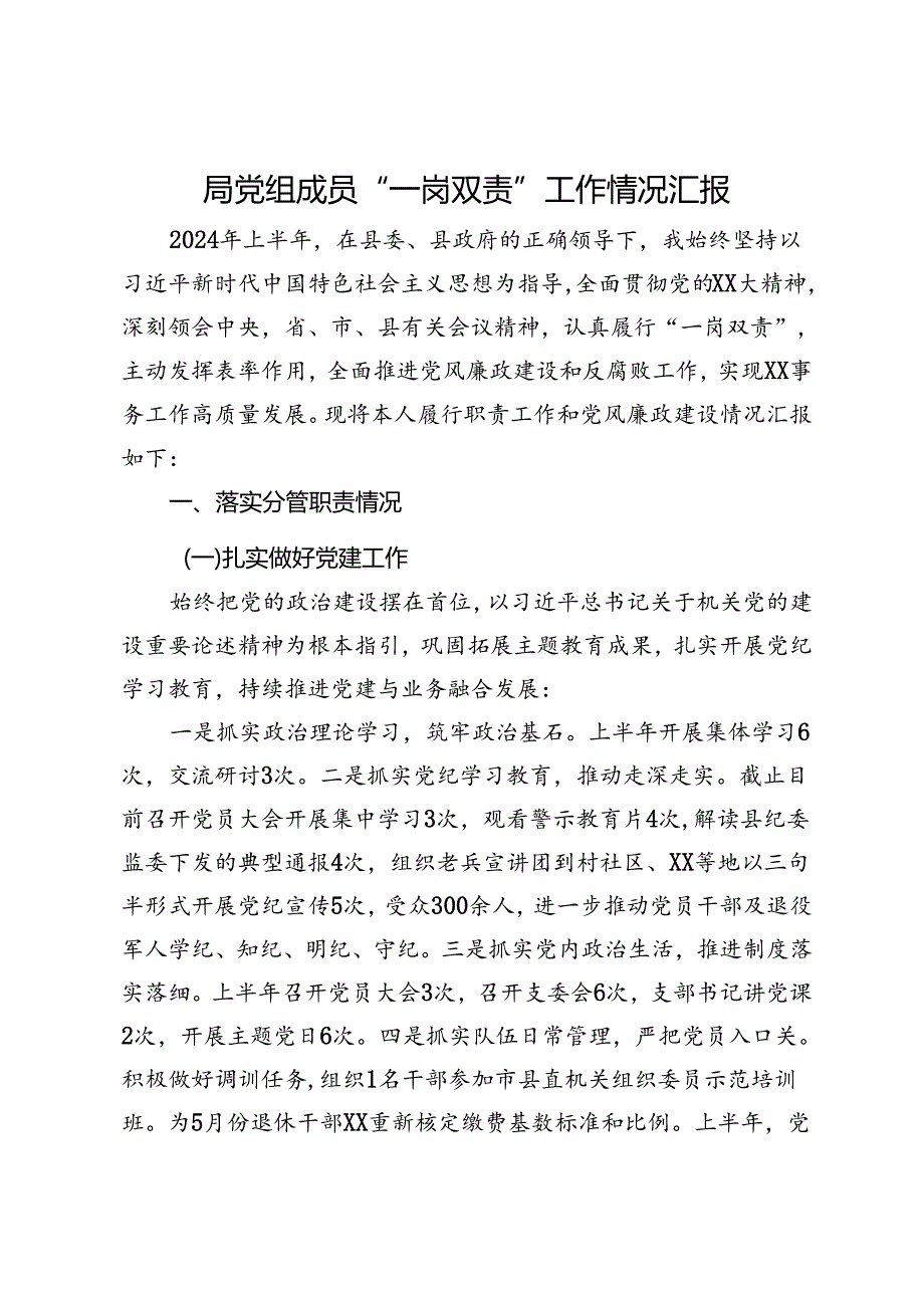 局党组成员2024年上半年“一岗双责”工作情况汇报.docx_第1页