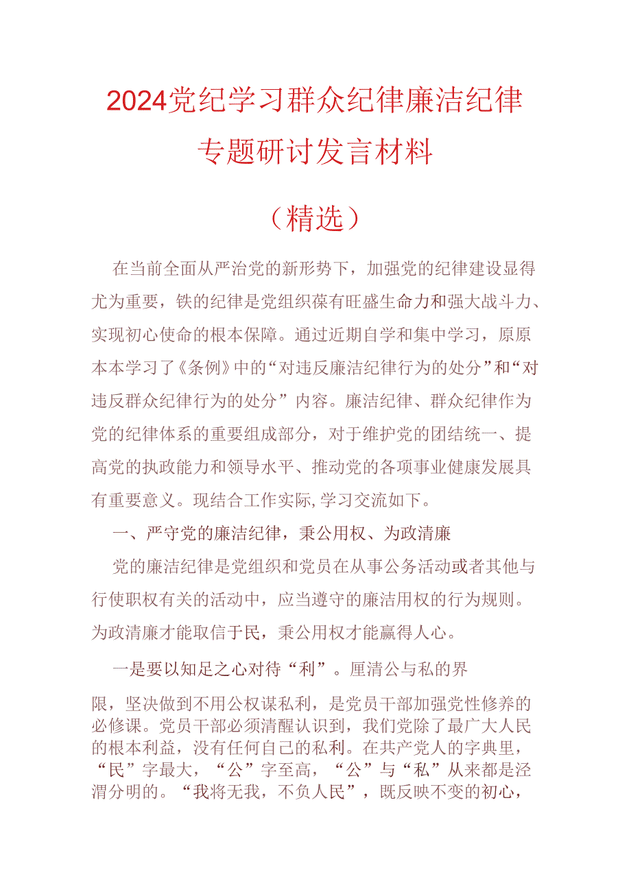 2024党纪学习群众纪律廉洁纪律专题研讨发言材料（精选）.docx_第1页