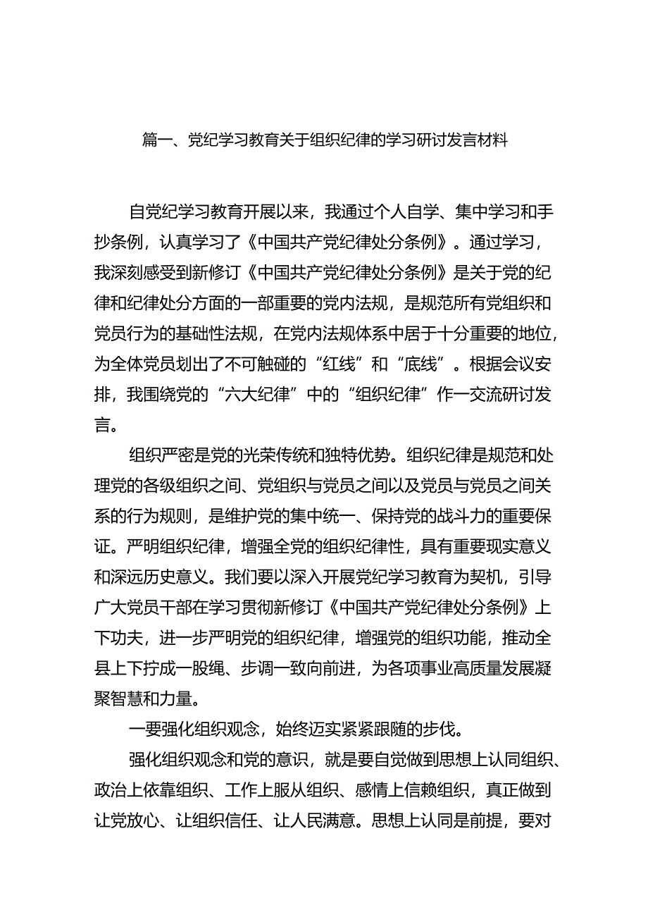 党纪学习教育关于组织纪律的学习研讨发言材料11篇（优选）.docx_第2页