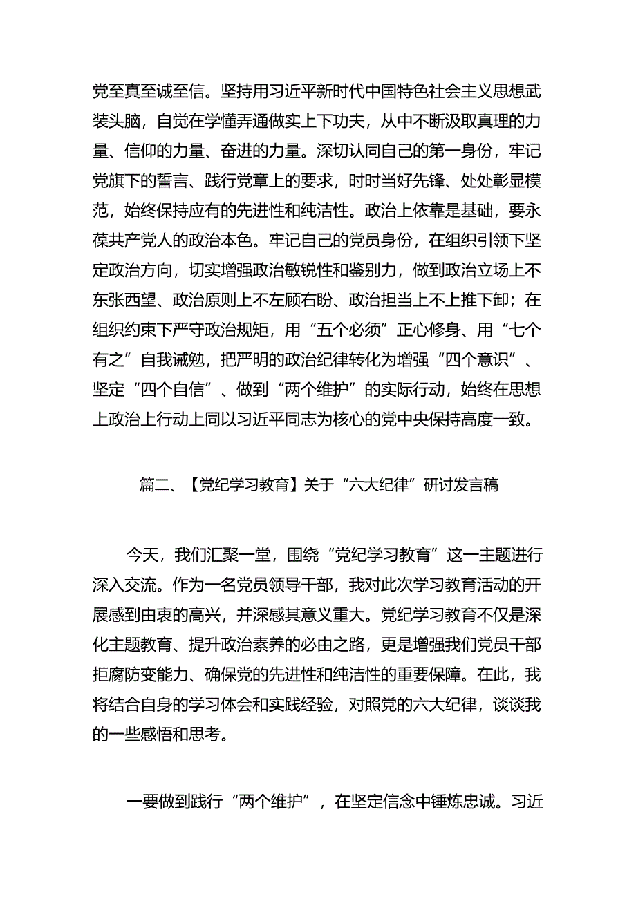 党纪学习教育关于组织纪律的学习研讨发言材料11篇（优选）.docx_第3页