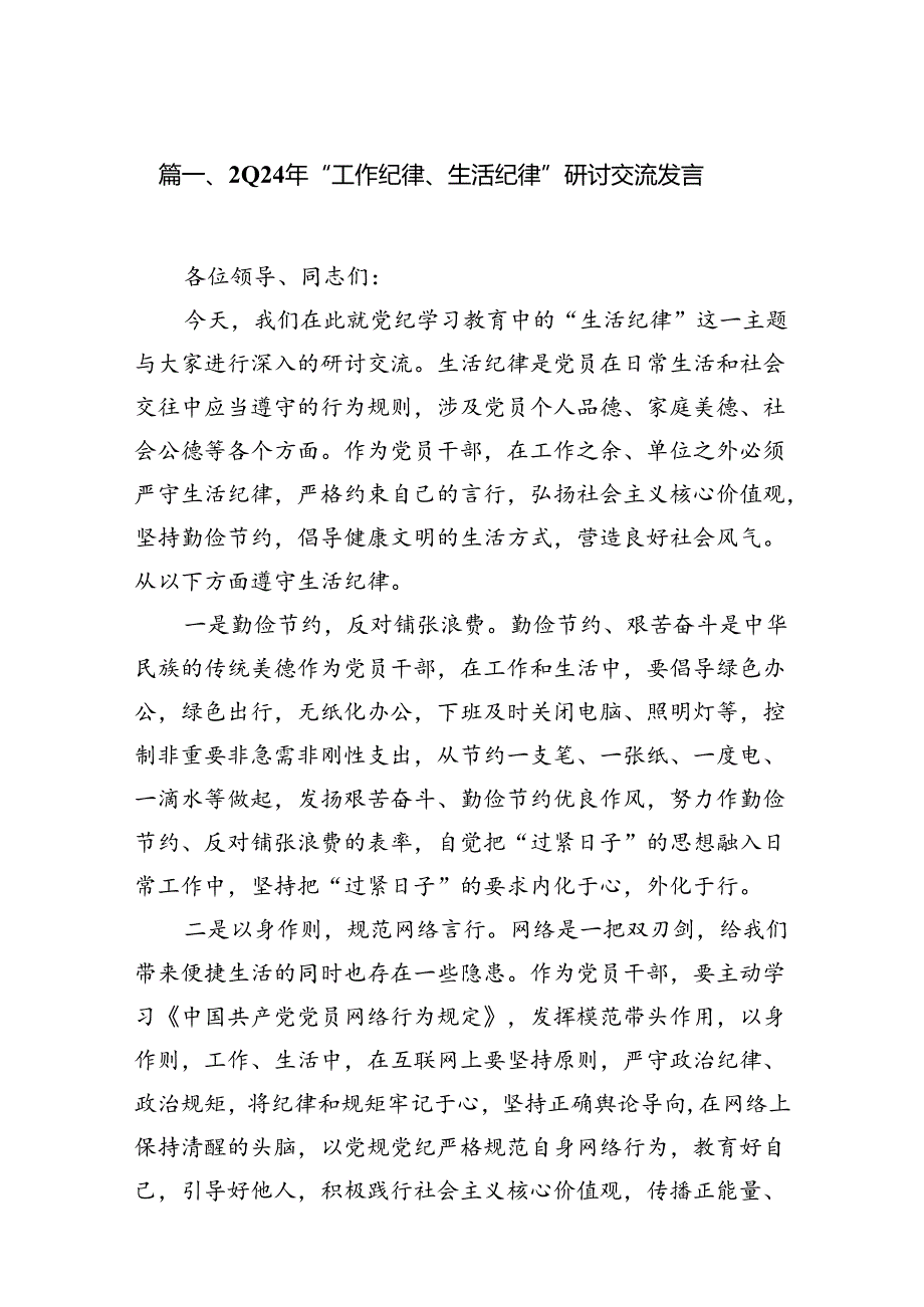 2024年“工作纪律、生活纪律”研讨交流发言(通用精选13篇).docx_第2页