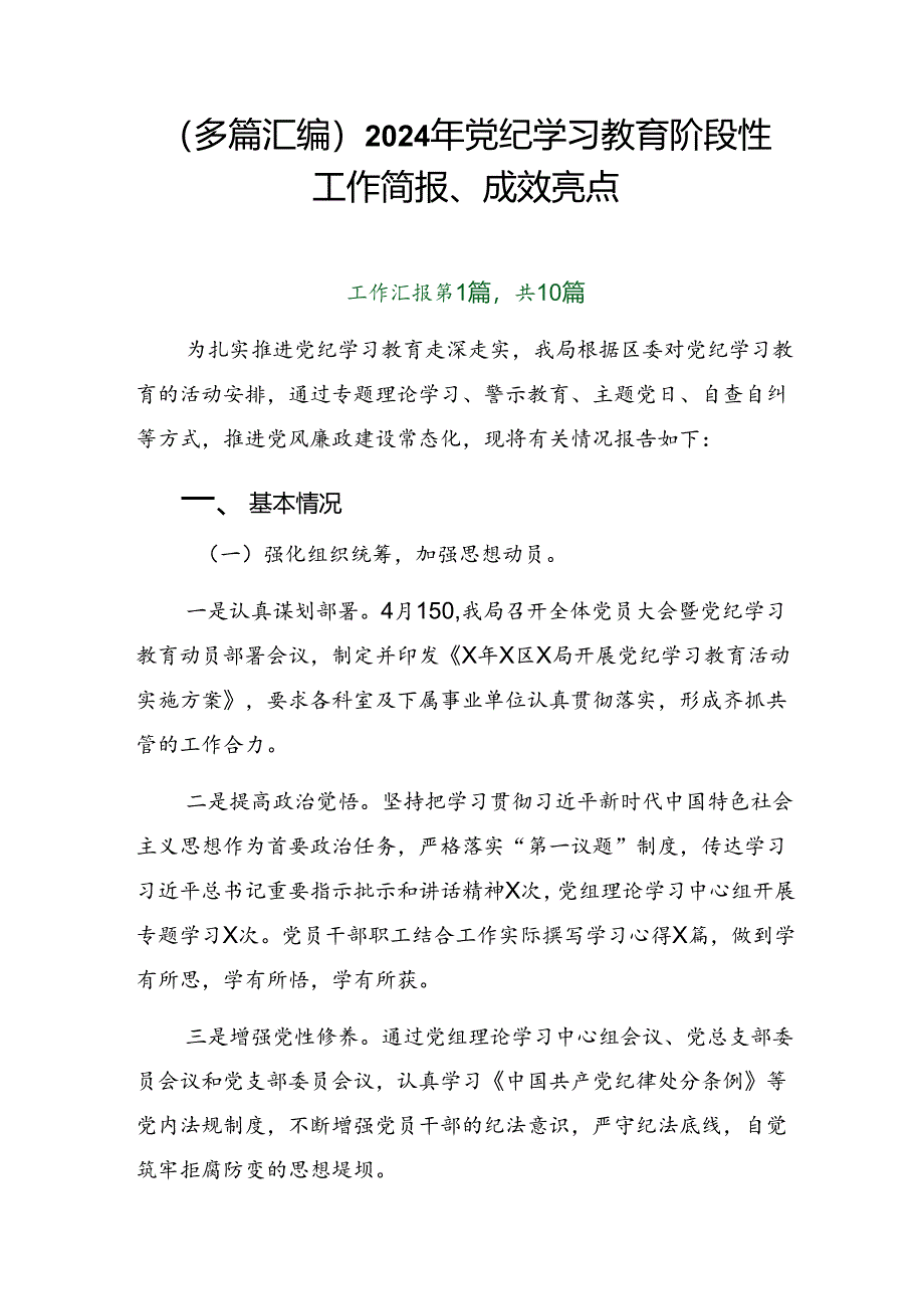 （多篇汇编）2024年党纪学习教育阶段性工作简报、成效亮点.docx_第1页