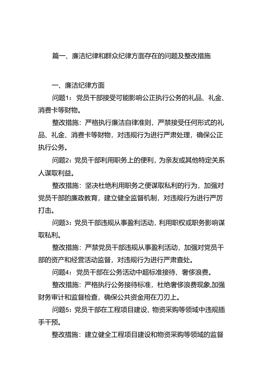 廉洁纪律和群众纪律方面存在的问题及整改措施十篇（精选）.docx_第2页