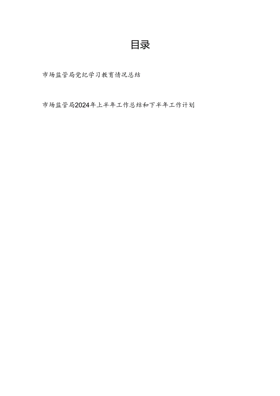 2024年7月市场监管局党纪学习教育开展情况工作总结小结.docx_第1页