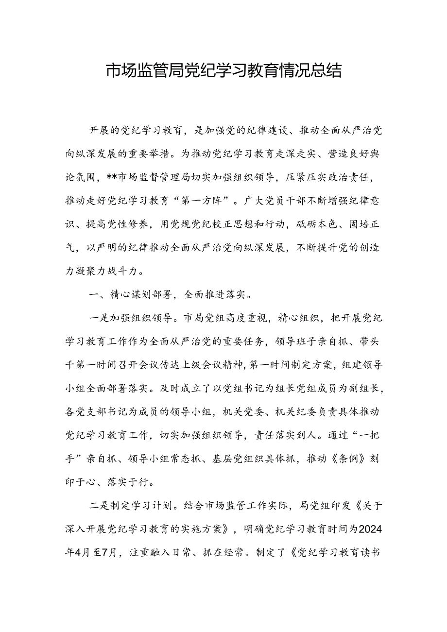 2024年7月市场监管局党纪学习教育开展情况工作总结小结.docx_第2页