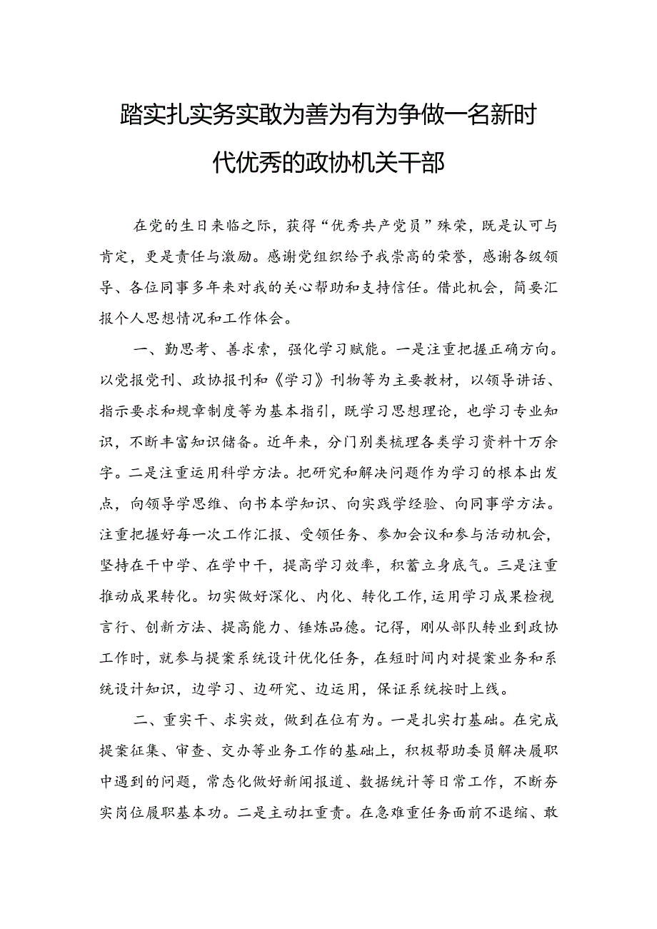 踏实扎实务实敢为善为有为争做一名新时代优秀的政协机关干部.docx_第1页