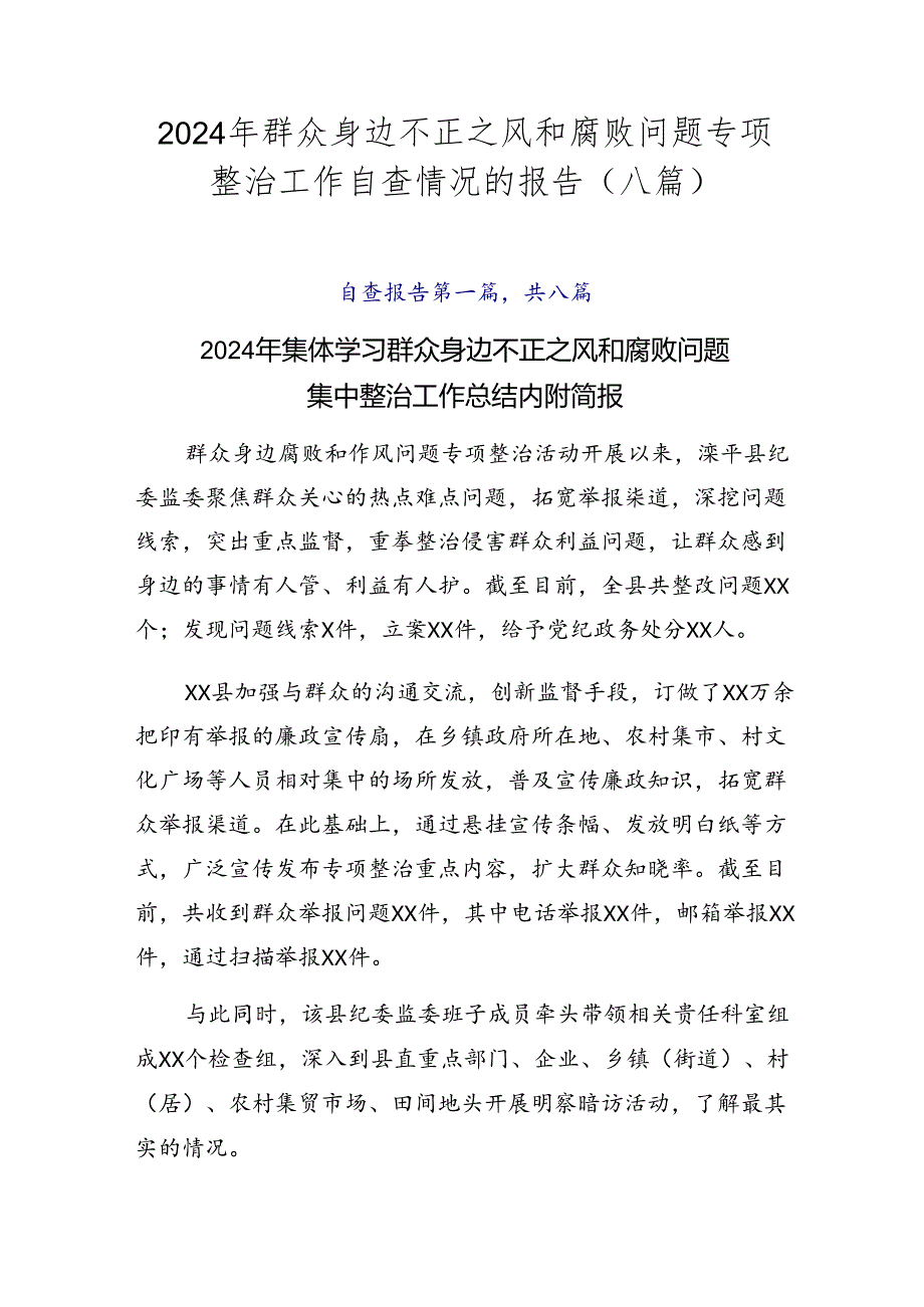 2024年群众身边不正之风和腐败问题专项整治工作自查情况的报告（八篇）.docx_第1页