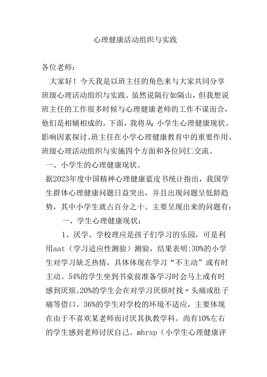 心理健康活动组织与实践培训讲稿.docx_第1页