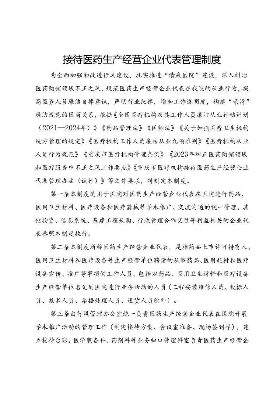 接待医药生产经营企业代表管理制度.docx_第1页