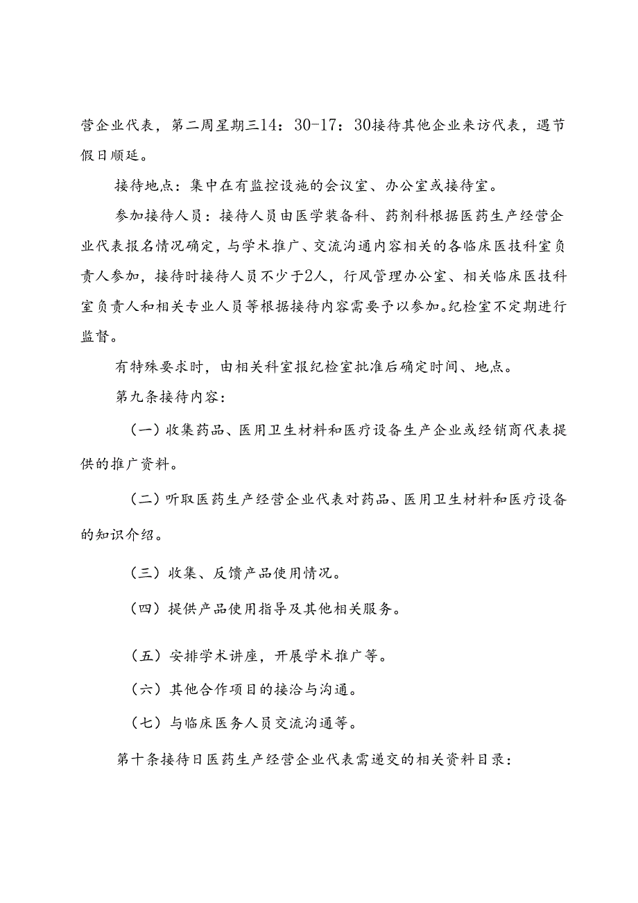 接待医药生产经营企业代表管理制度.docx_第3页