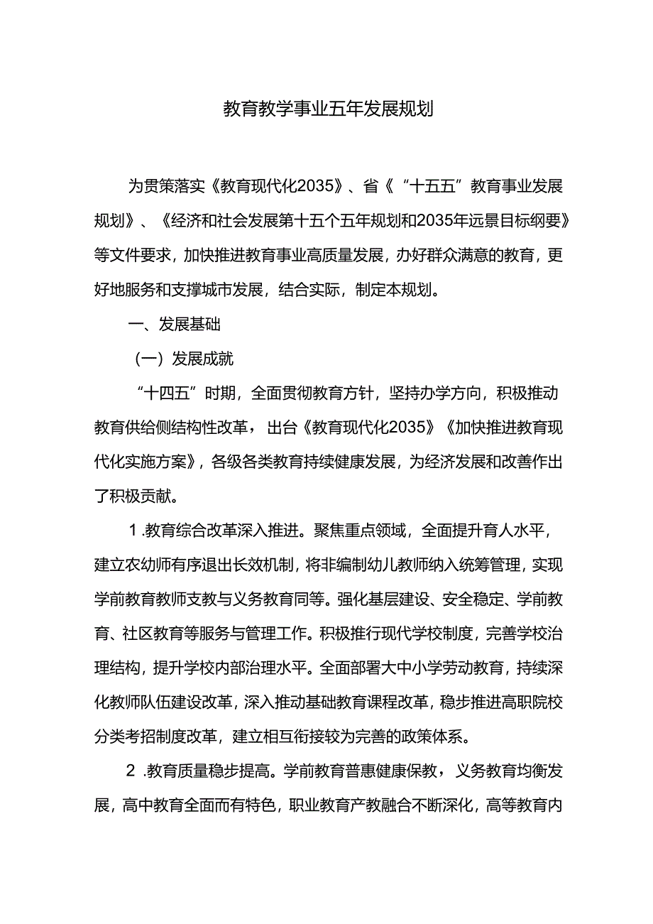 教育教学事业五年发展规划.docx_第1页