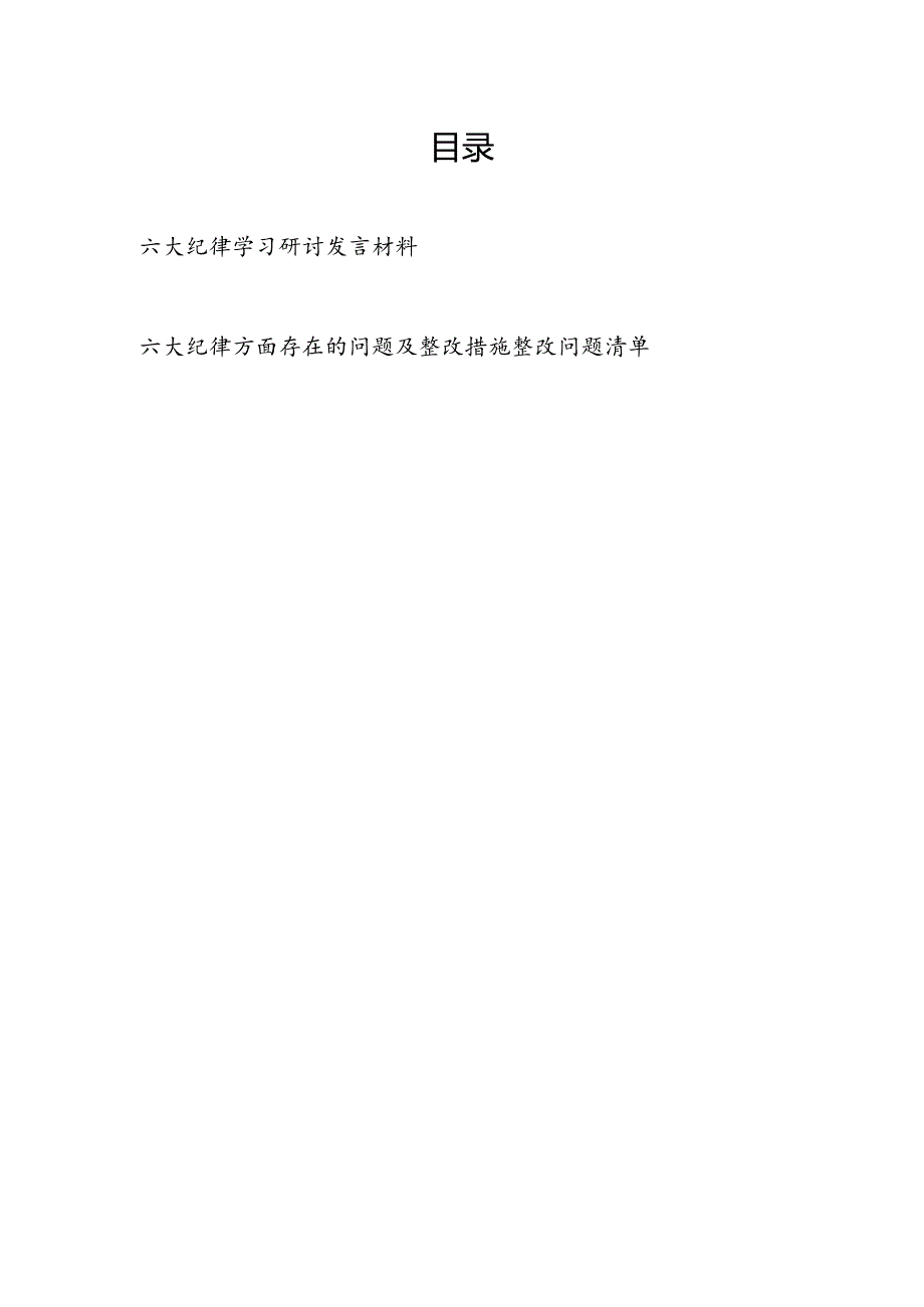 六大纪律学习研讨发言材料和六项纪律方面存在的问题及整改措施整改问题清单.docx_第1页