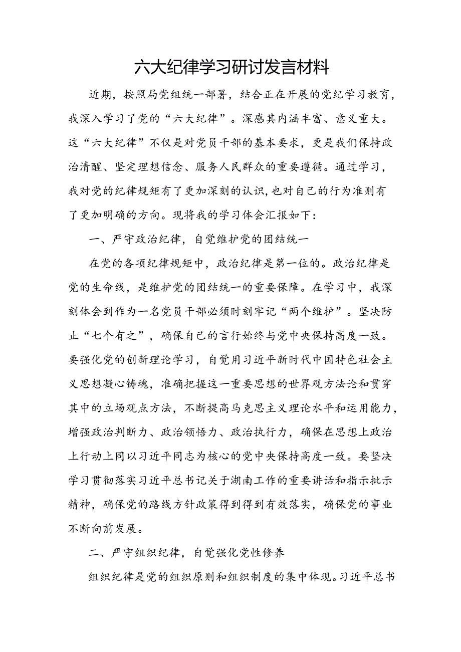 六大纪律学习研讨发言材料和六项纪律方面存在的问题及整改措施整改问题清单.docx_第2页