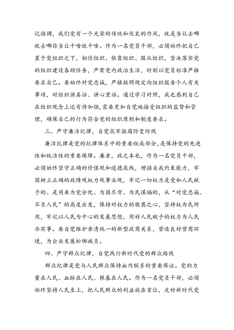 六大纪律学习研讨发言材料和六项纪律方面存在的问题及整改措施整改问题清单.docx_第3页