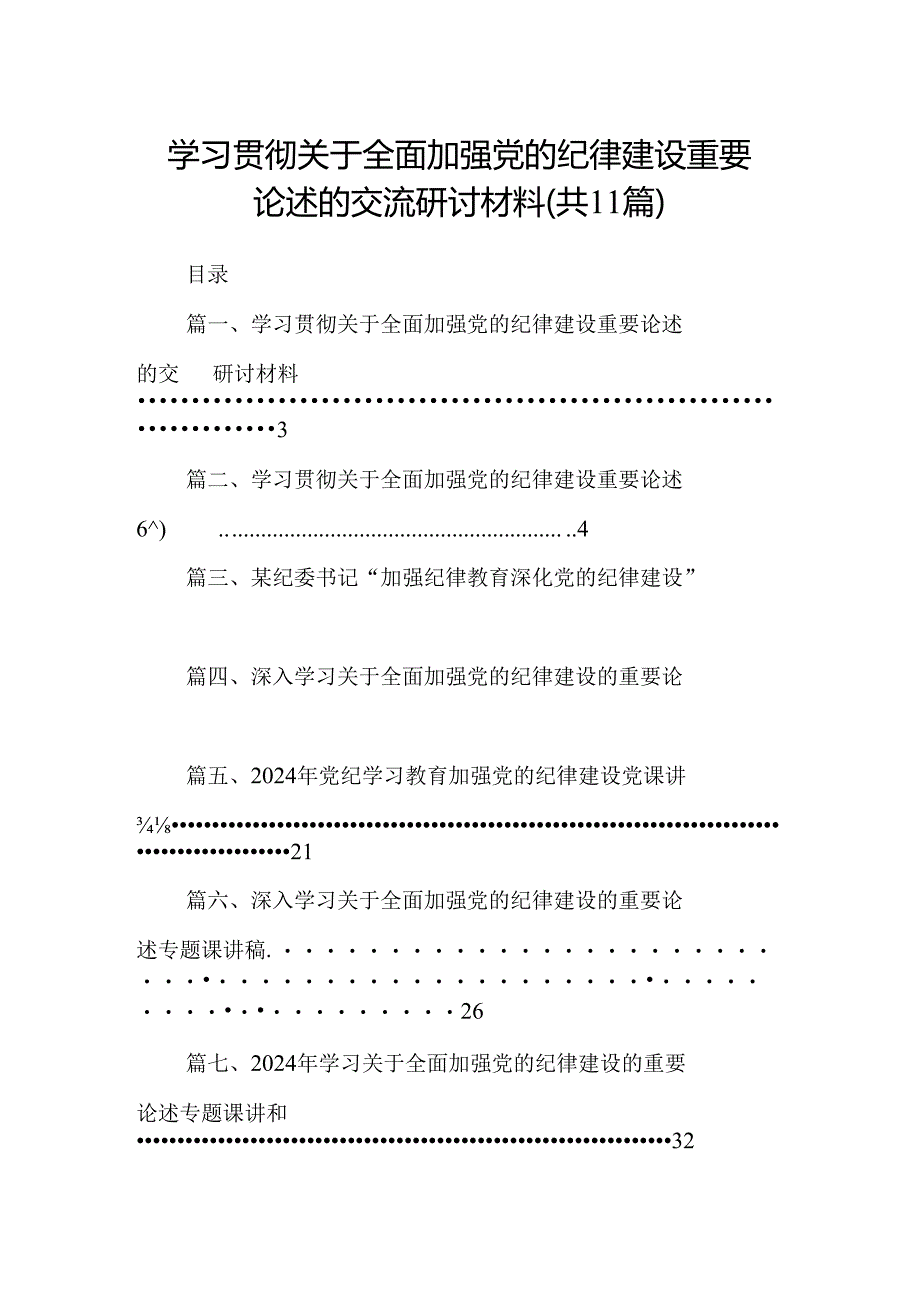 学习贯彻关于全面加强党的纪律建设重要论述的交流研讨材料（共11篇）汇编.docx_第1页