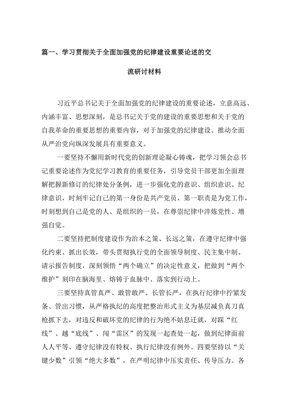 学习贯彻关于全面加强党的纪律建设重要论述的交流研讨材料（共11篇）汇编.docx_第3页