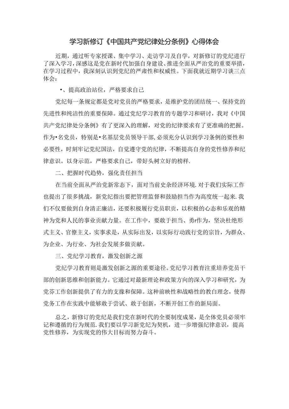 2024学习新修订《中国共产党纪律处分条例》心得体会.docx_第1页