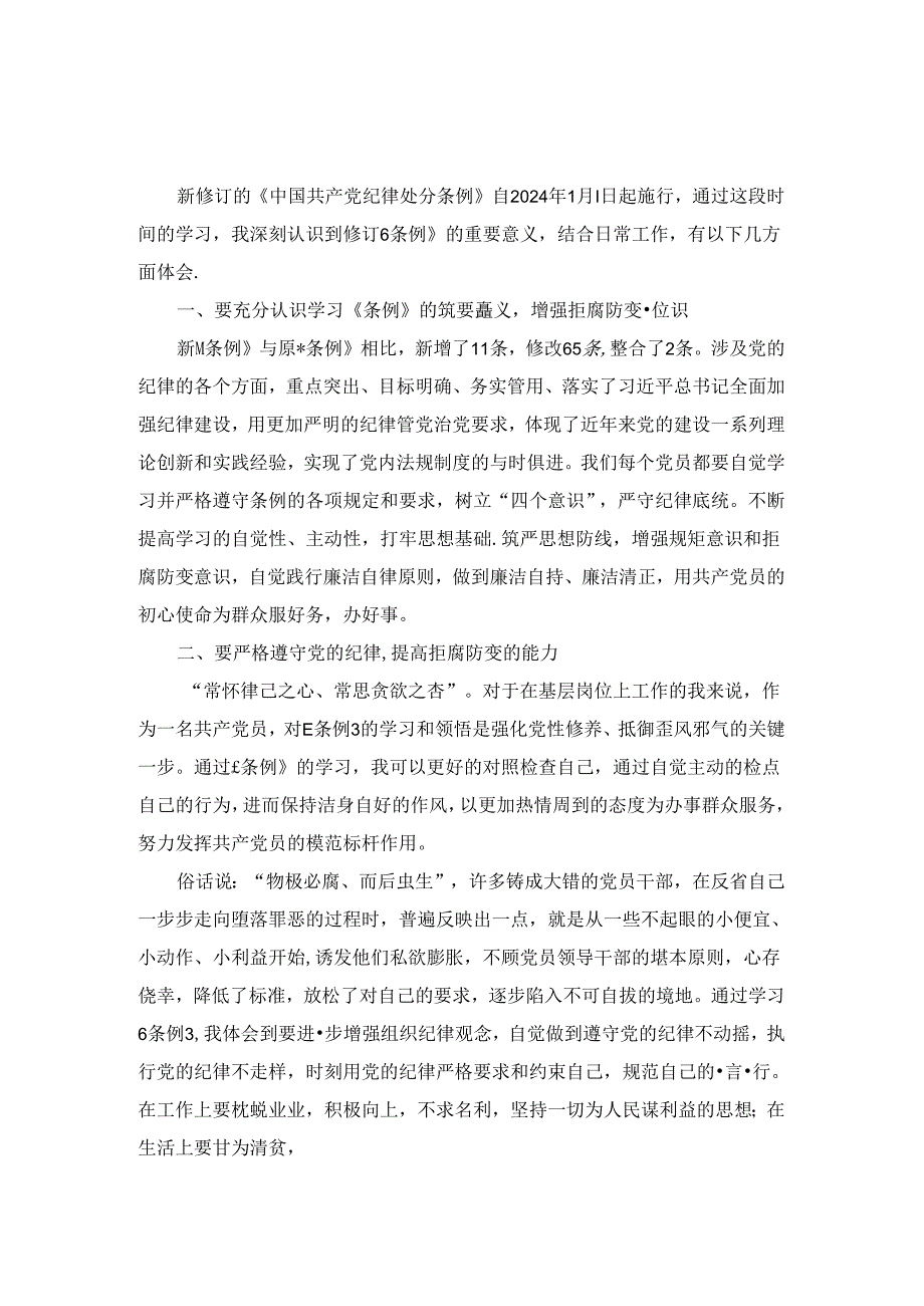 2024学习新修订《中国共产党纪律处分条例》心得体会.docx_第2页