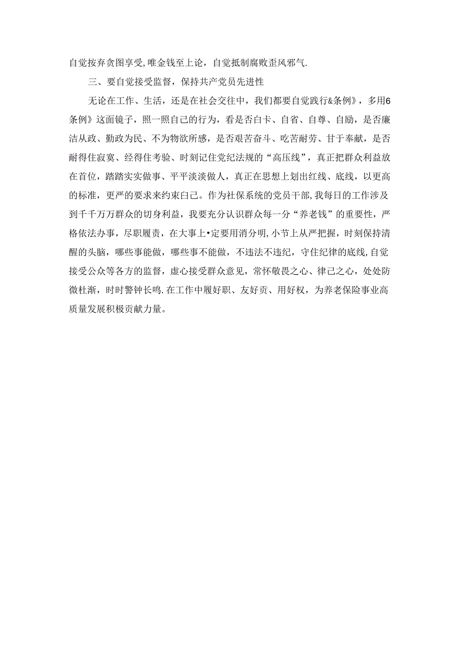 2024学习新修订《中国共产党纪律处分条例》心得体会.docx_第3页