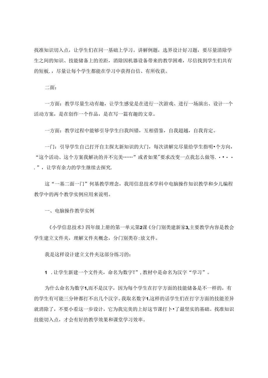 “一基两面一门”同基教学信息学科的教学基石 论文.docx_第2页