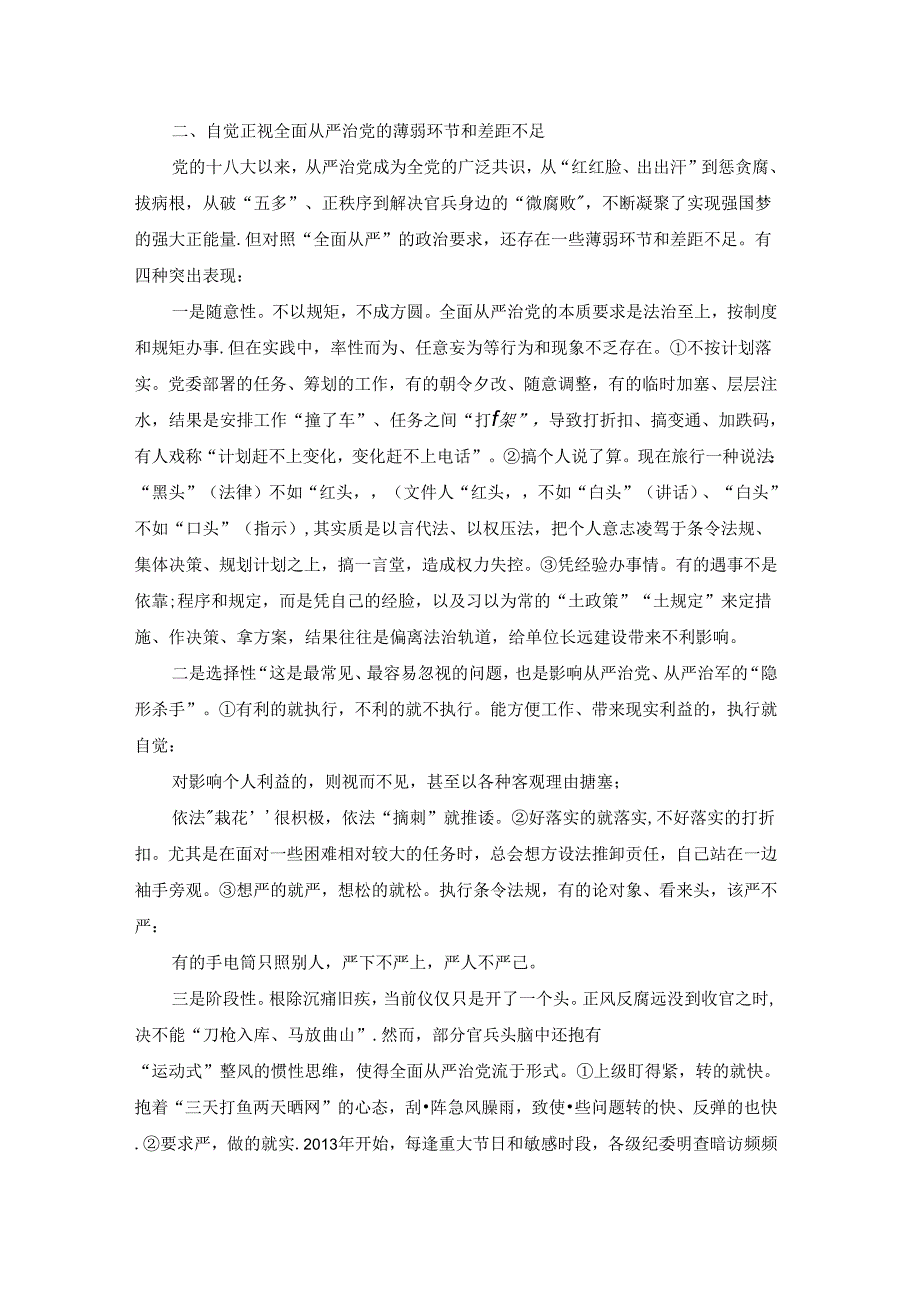 全面从严治党形势分析会发言材料六篇.docx_第3页