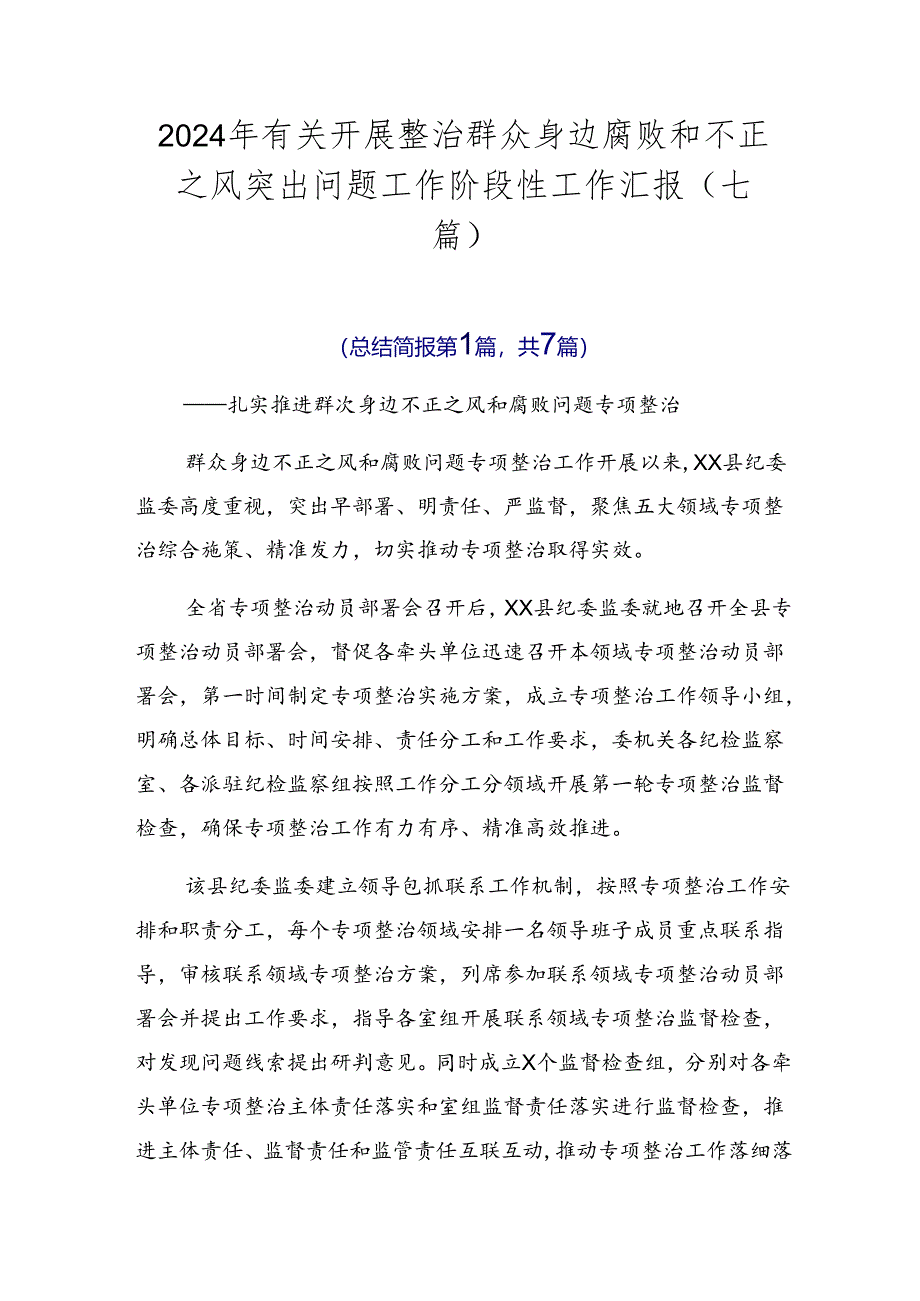 2024年有关开展整治群众身边腐败和不正之风突出问题工作阶段性工作汇报（七篇）.docx_第1页