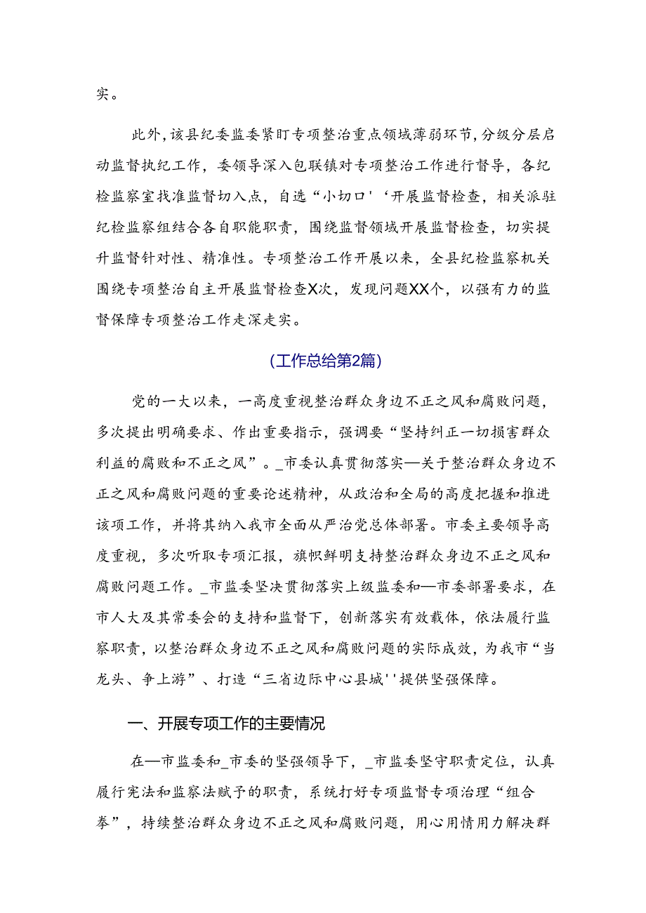 2024年有关开展整治群众身边腐败和不正之风突出问题工作阶段性工作汇报（七篇）.docx_第2页