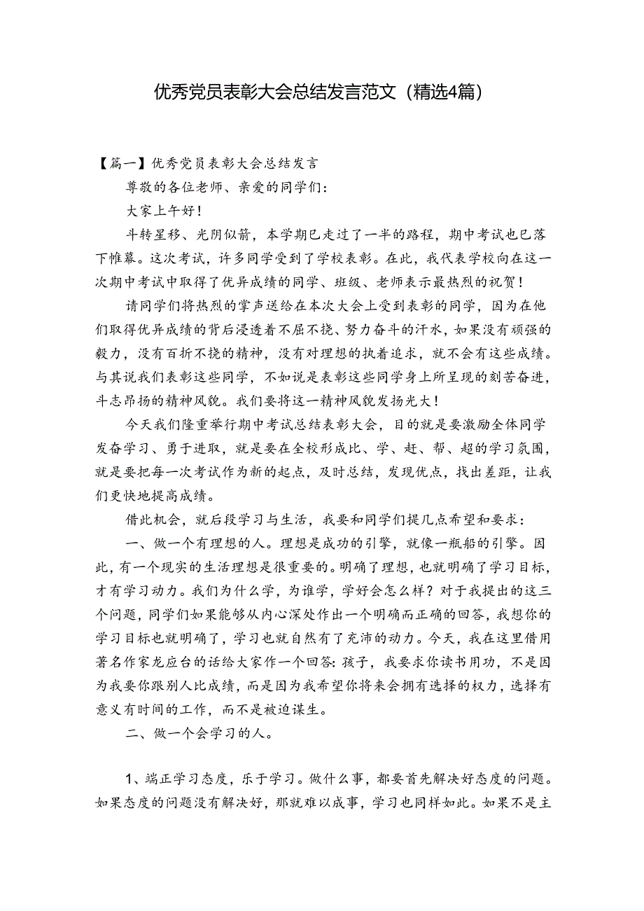 优秀党员表彰大会总结发言范文(精选4篇).docx_第1页