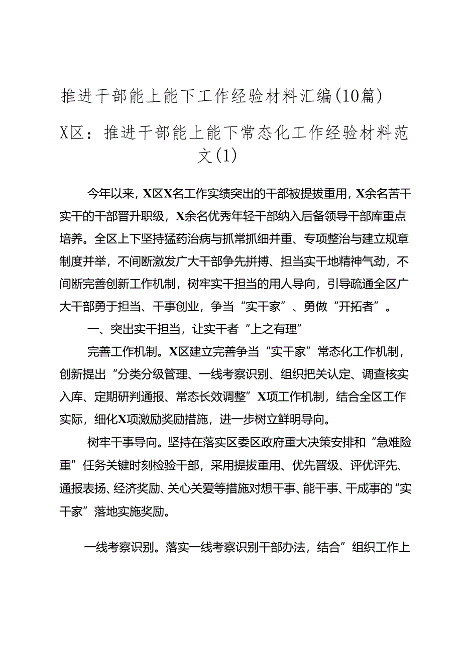 （10篇）推进干部能上能下工作经验材料汇编.docx_第1页