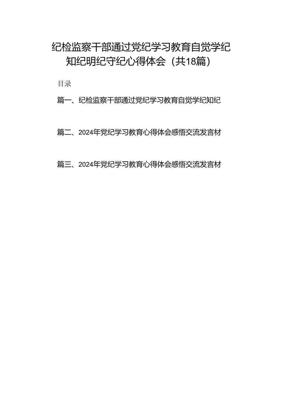 纪检监察干部通过党纪学习教育自觉学纪知纪明纪守纪心得体会（共18篇）.docx_第1页