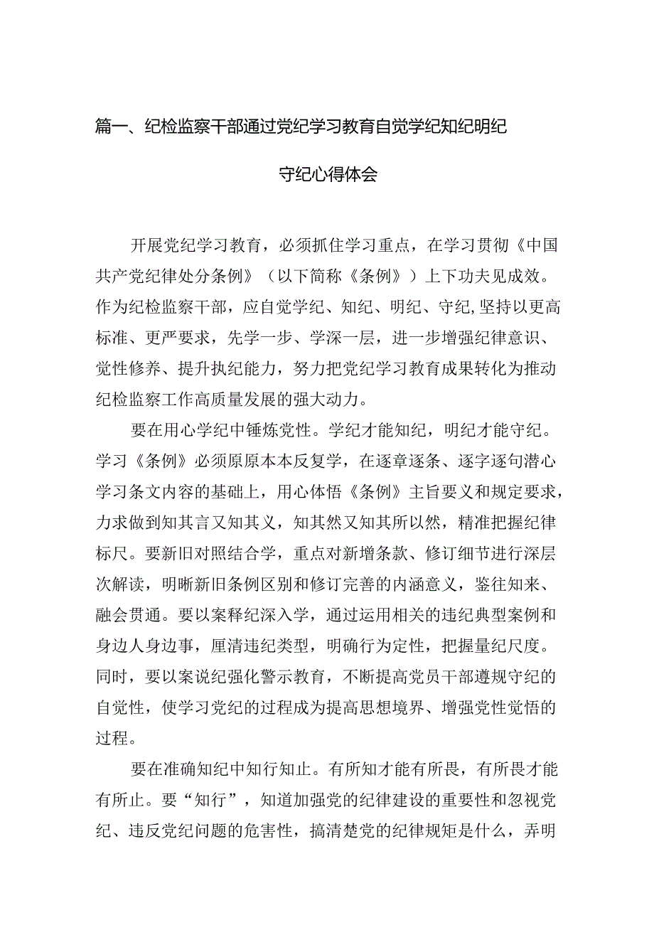 纪检监察干部通过党纪学习教育自觉学纪知纪明纪守纪心得体会（共18篇）.docx_第2页