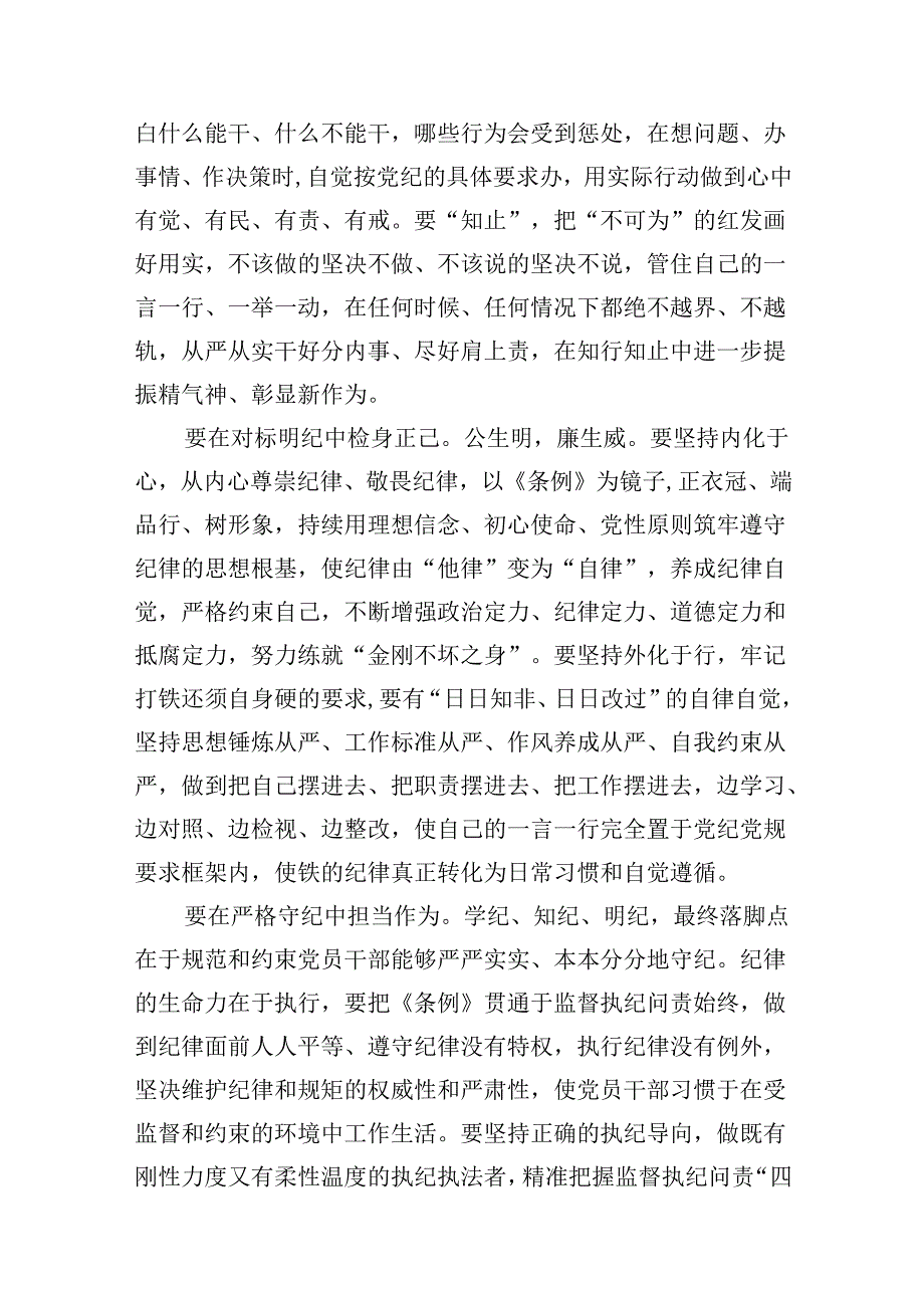 纪检监察干部通过党纪学习教育自觉学纪知纪明纪守纪心得体会（共18篇）.docx_第3页