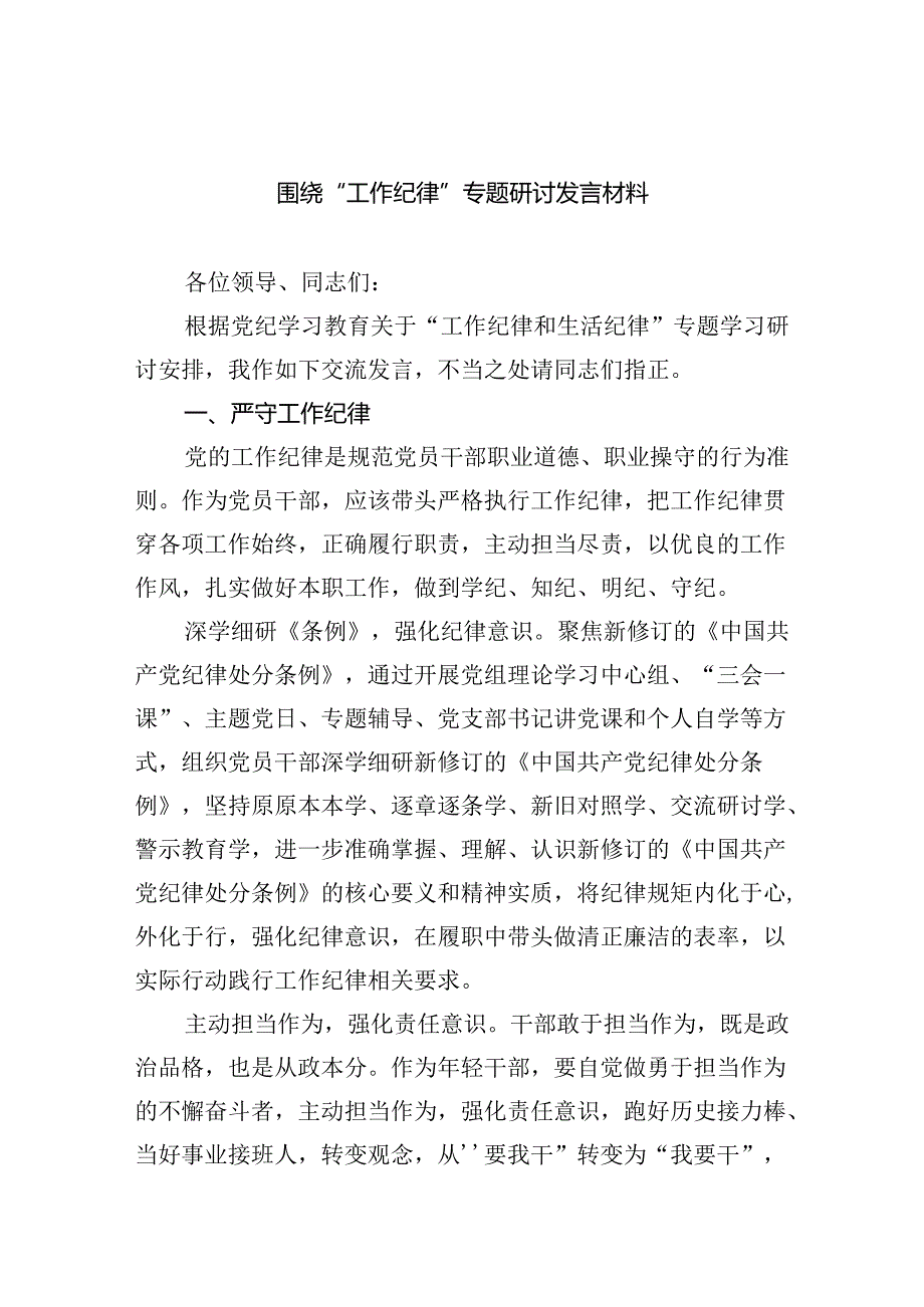 围绕“工作纪律”专题研讨发言材料5篇（详细版）.docx_第1页