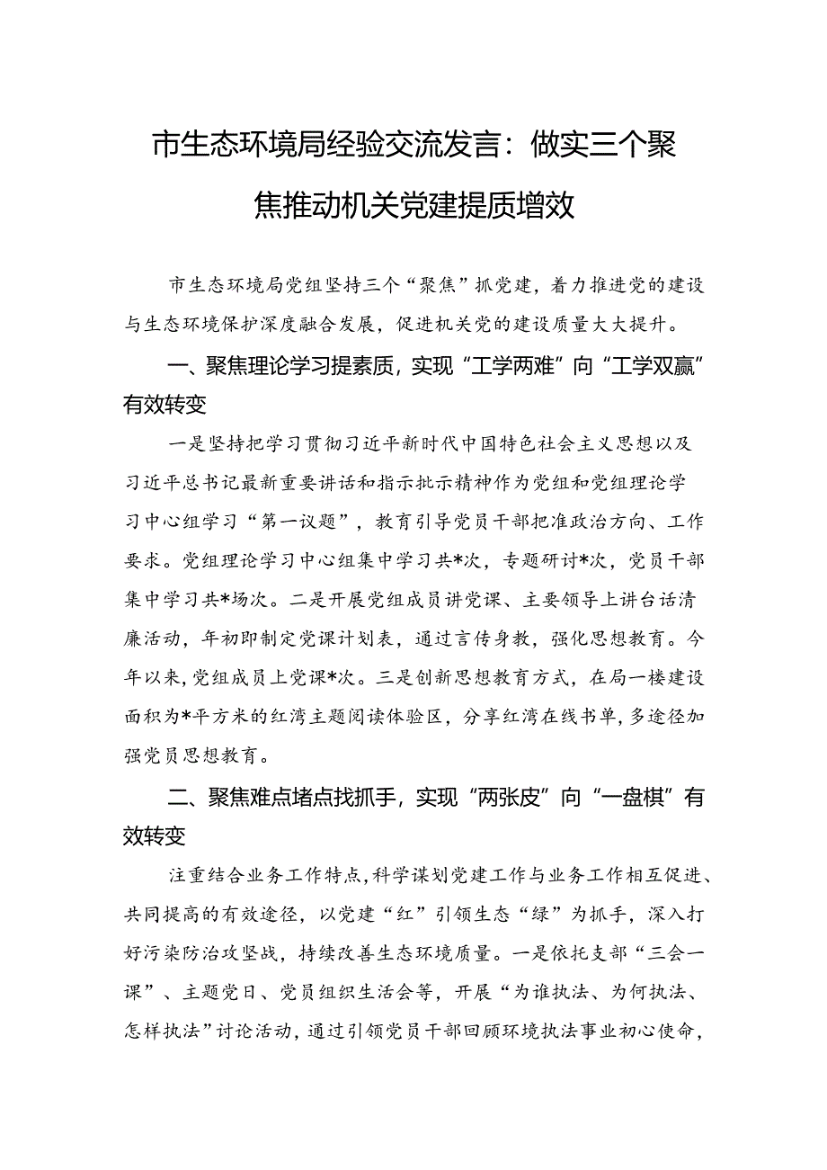 市生态环境局经验交流发言：做实三个聚焦+推动机关党建提质增效.docx_第1页