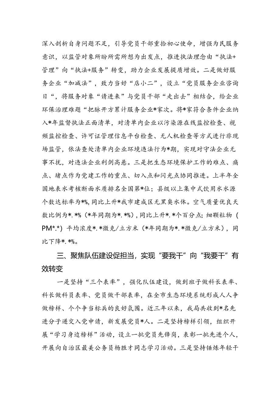 市生态环境局经验交流发言：做实三个聚焦+推动机关党建提质增效.docx_第2页