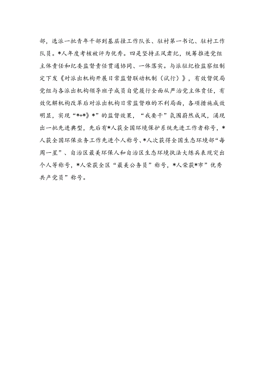 市生态环境局经验交流发言：做实三个聚焦+推动机关党建提质增效.docx_第3页