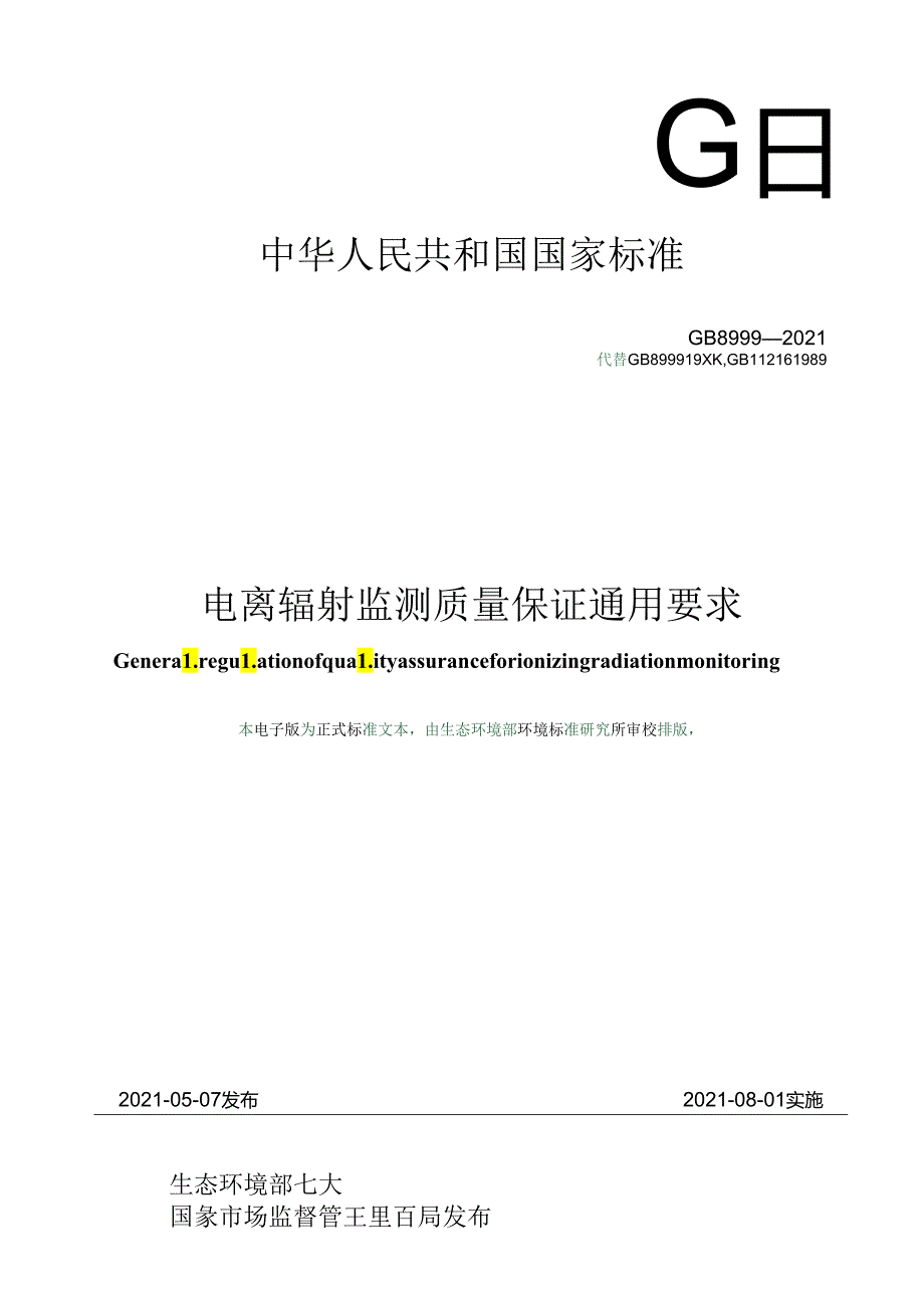 电离辐射监测质量保证通用要求.docx_第1页