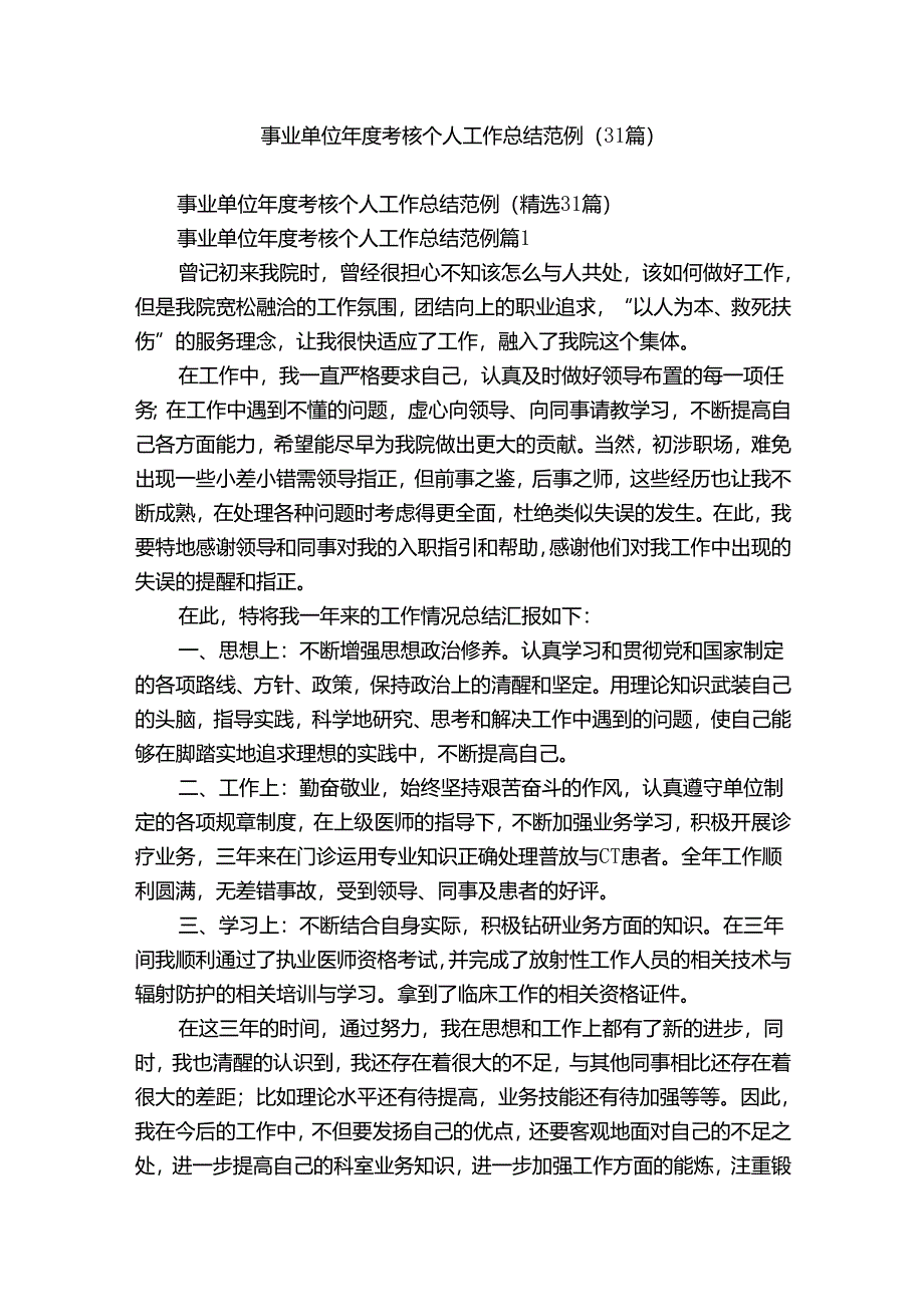 事业单位年度考核个人工作总结范例（31篇）.docx_第1页