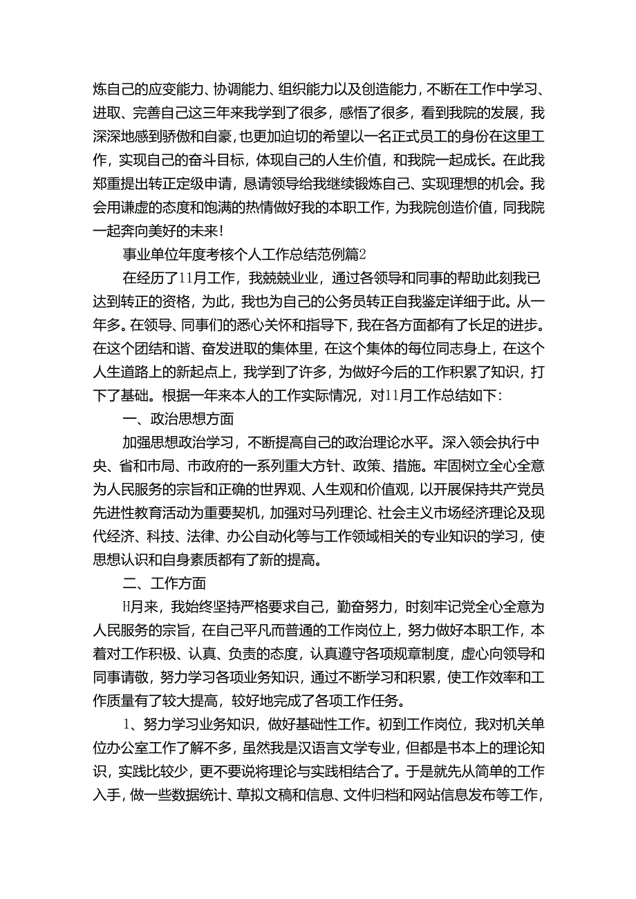 事业单位年度考核个人工作总结范例（31篇）.docx_第2页