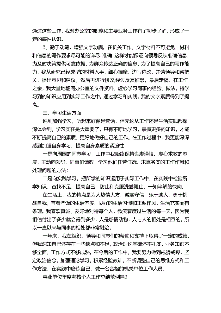 事业单位年度考核个人工作总结范例（31篇）.docx_第3页