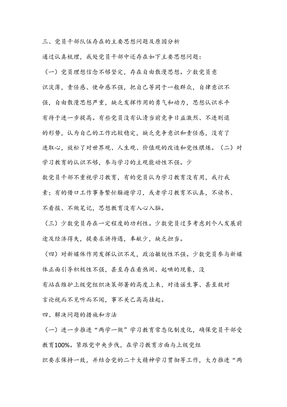 （7篇）党员干部队伍思想情况分析 2023.docx_第2页