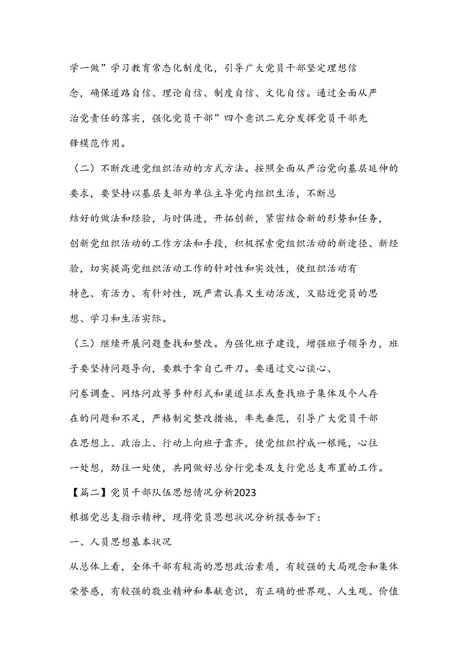 （7篇）党员干部队伍思想情况分析 2023.docx_第3页