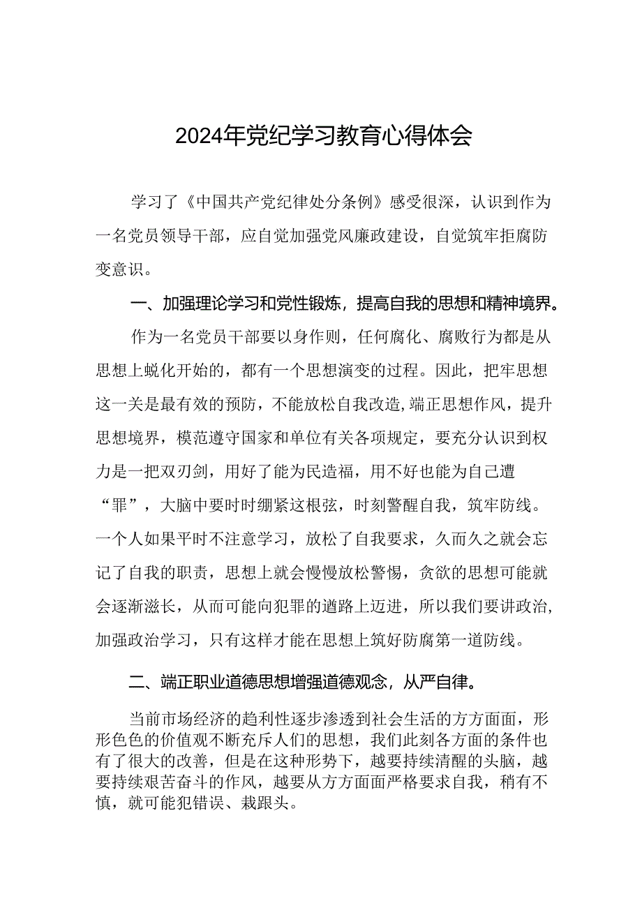 关于2024版中国共产党纪律处分条例暨党纪学习教育活动的心得体会二十六篇.docx_第1页